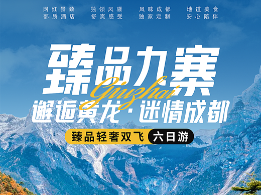 成都黄龙九寨沟旅游详情页