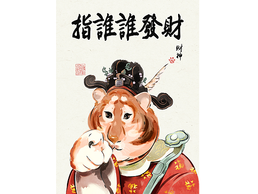 财神