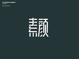 字體設(shè)計(jì).Font design（許嵩素顏流逝）