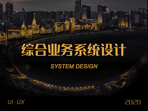 综合业务系统设计