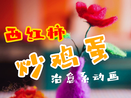 治愈系羊毛毡定格动画——西红柿炒鸡蛋