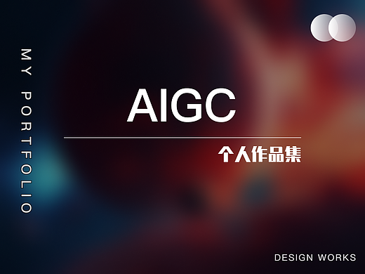 AIGC大作品集