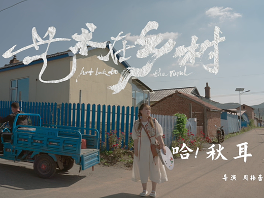 一物映画✖️《年画画年-当艺术遇见乡野》哈-秋耳