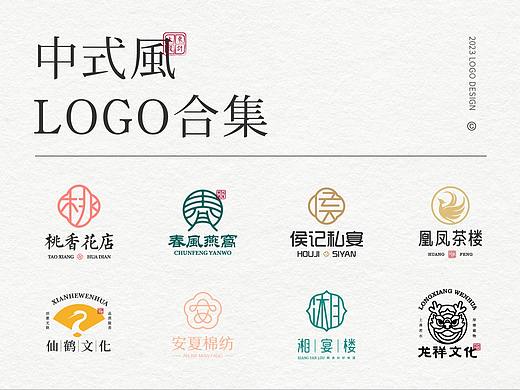 2023 | 中式风LOGO合集