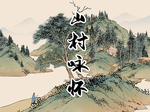 古诗《山村咏怀》水墨动画