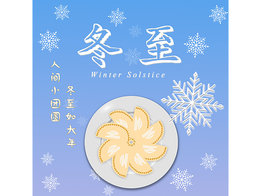 B计划 Day26  设计风格篇-节气海报