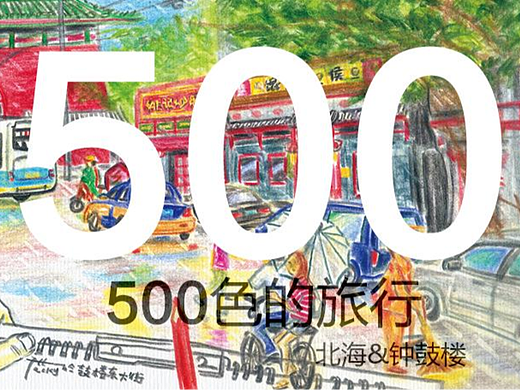 500色的旅行:北海&钟鼓楼