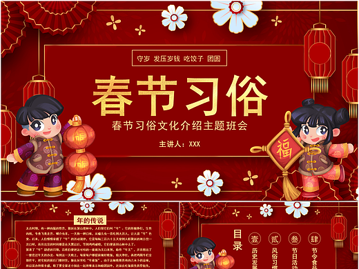 喜庆中国风新年春节习俗文化主题班会PPT模板