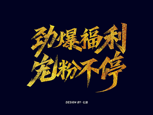 618活动劲爆福利宠粉不停秀丽笔字体设计
