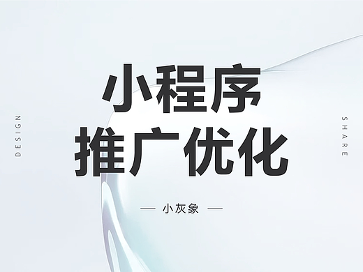 如何变着法儿推广小程序?