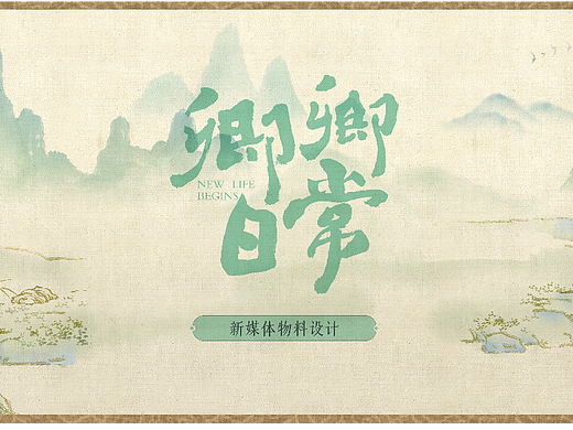《卿卿日常》新媒体系列组图
