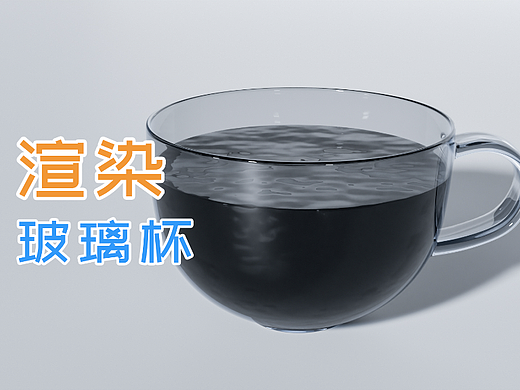 Blender玻璃杯建模与渲染杯子水杯【渲染部分】