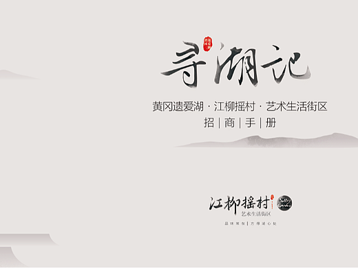 《寻湖记》黄冈·遗爱湖·江柳摇村招商手册-人文与自然