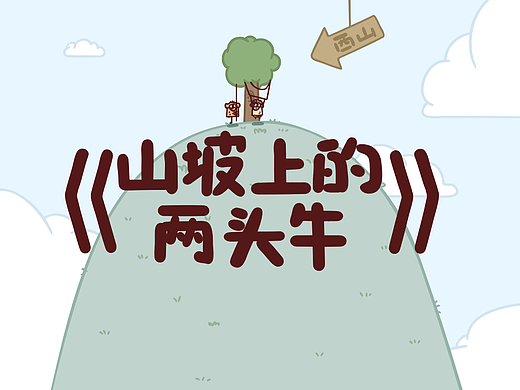 【洗脑儿歌】哞哞哞