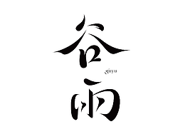 字体