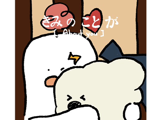 「そして」「君のことが」「好き」