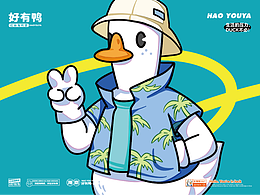 好有鸭-品牌全案丨VI丨IP