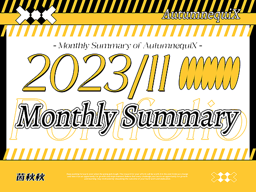 我的月度总结 2023/11