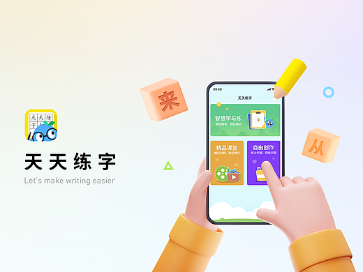 天天练字APP设计