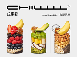 「丘果物Chill」混合果昔品牌设计
