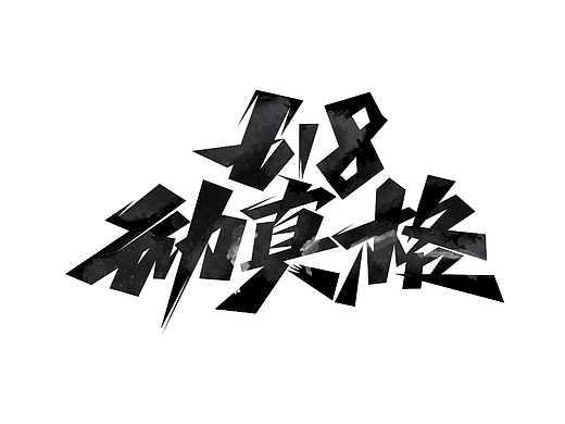 618字体设计· Font design