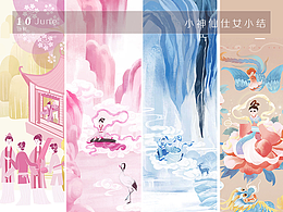 仕女小仙女小结