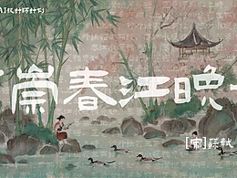 惠崇春江晚景