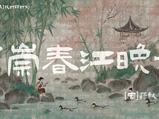 惠崇春江晚景