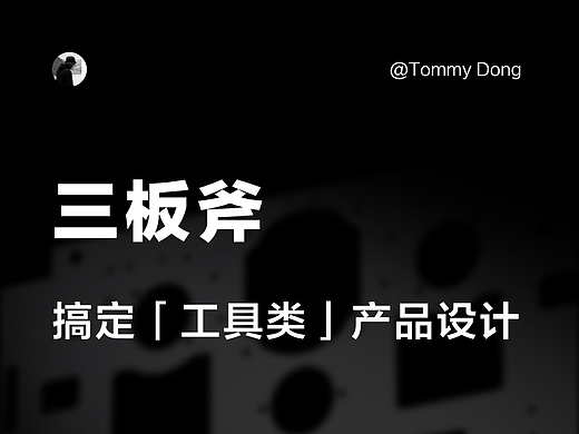 三板斧搞定工具类产品设计