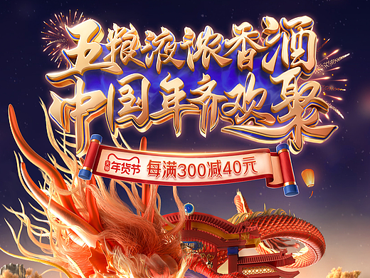 五粮浓香年货节/双12海报