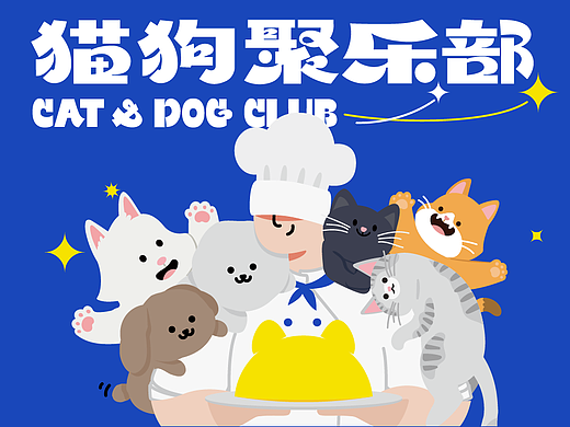 猫狗聚乐部·标志/IP形象/包装设计