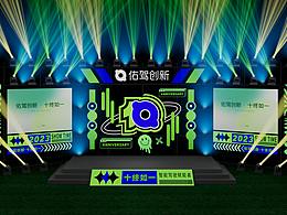 佑驾创新十周年舞美