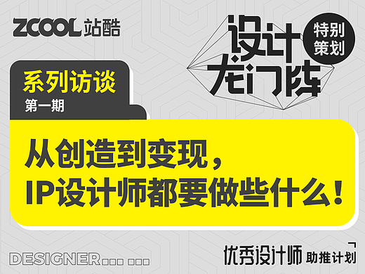 从创造到变现，IP设计师都要做些什么!