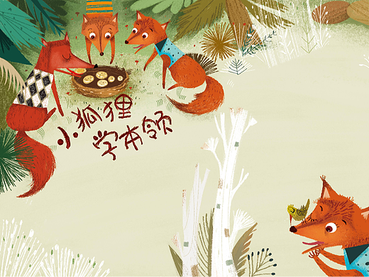 《小狐狸学本领》少儿杂志插画