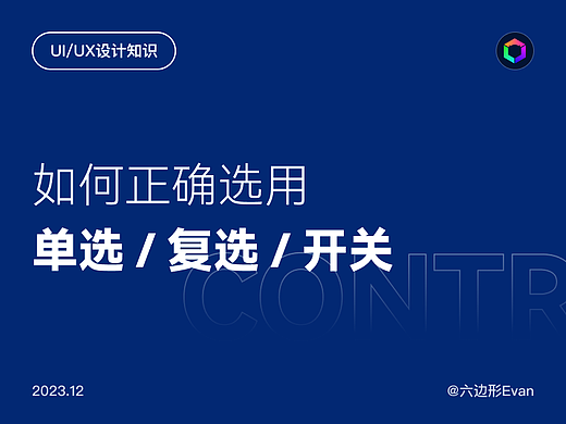 如何正确选用单选、复选和开关控件