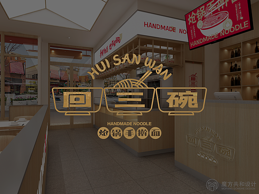 魔方设计出品：回三碗 · 炝锅手擀面