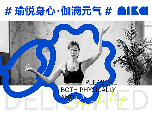 NIKA I 瑜伽品牌设计 I 瑜悦身心·伽满元气