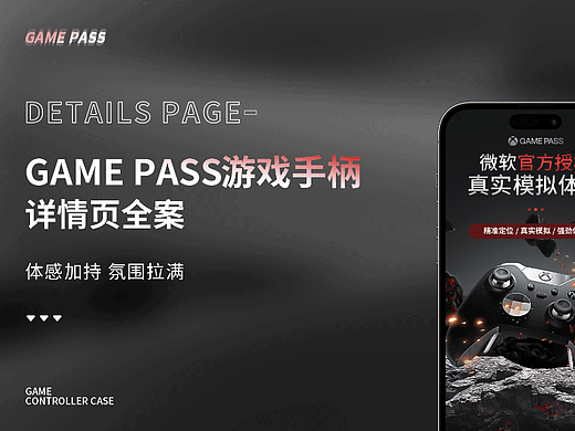 游戏手柄详情页策划