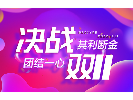 双十一线下物料--cmyk和rgb格式