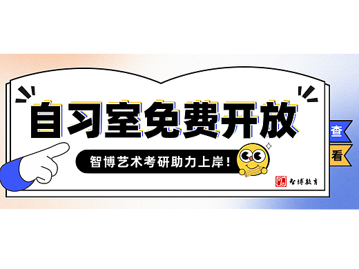 智博艺术考研丨免费自习室限时开放，2023助力上岸！助你上岸！