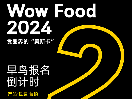 FBIF Wow食品創(chuàng)新獎(jiǎng)早鳥報(bào)名明天截止?。▊€(gè)人主頁(yè)-ZNjY1MDU5MDQ=） - 包裝 - 站酷設(shè)計(jì)師WowFoodAwards原創(chuàng)素材 - 站酷ZCOOL