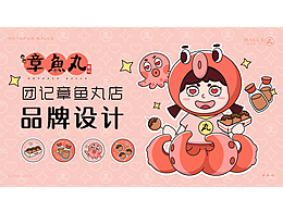 章鱼小丸子