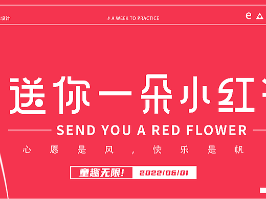 #送你一朵小红花