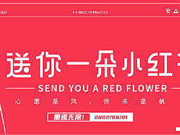 #送你一朵小红花