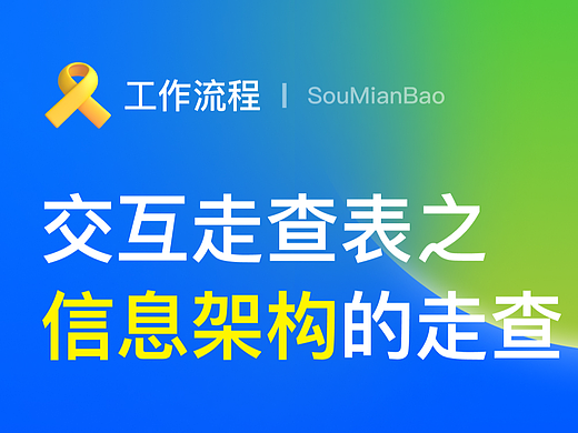 交互走查表2 之「信息架构」走查篇