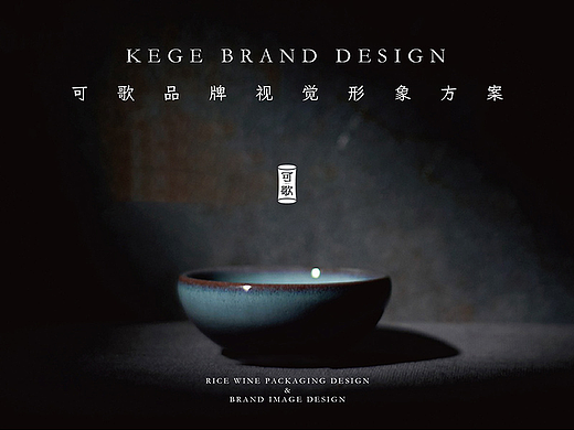 設謀鋪 | 可歌® 米酒包装设计