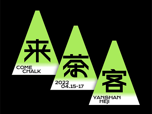 来茶客 茶市集主视觉 天目里X满觉陇