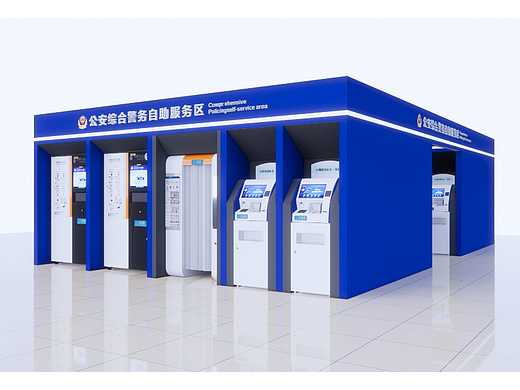 公安警务自助服务区