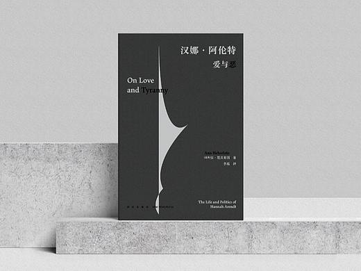 书籍设计 | 汉娜·阿伦特：爱与恶