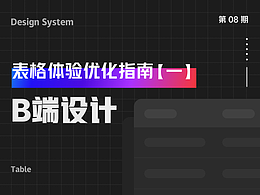 B端表格设计